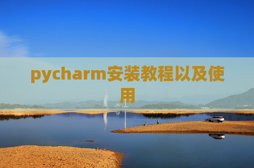 pycharm安装教程以及使用